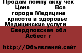 Продам помпу акку чек › Цена ­ 30 000 - Все города Медицина, красота и здоровье » Медицинские услуги   . Свердловская обл.,Асбест г.